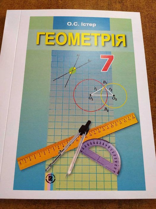 Геометрія, Істер О.С., 7 клас