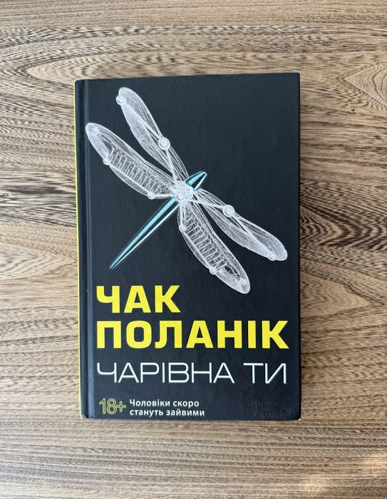 Книга Чак Поланік Чарівна ти
