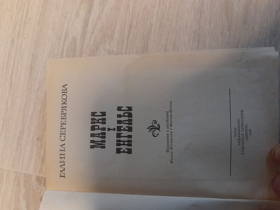 Галина Серебрякова - Маркс і Енгельс