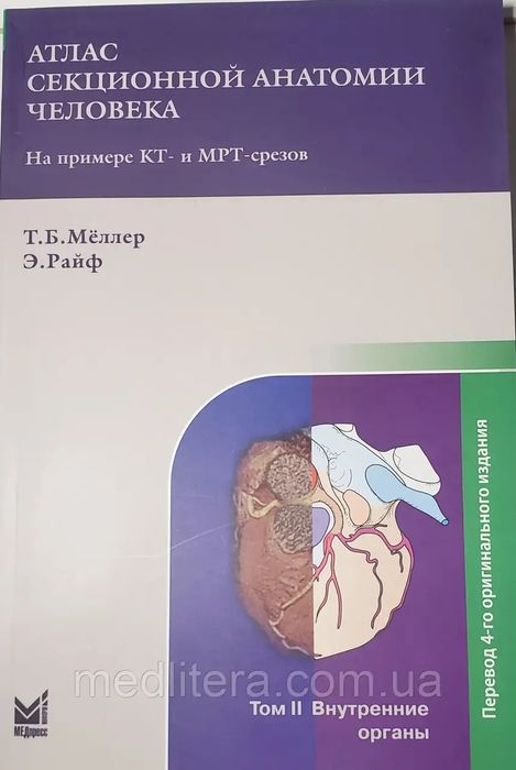 Меллер Т. Б. Атлас секційної анатомії людини на прикладі КТ - і МРТ