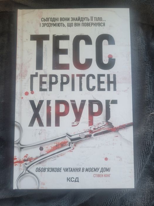 Хірург. Тесс Ґеррітсен