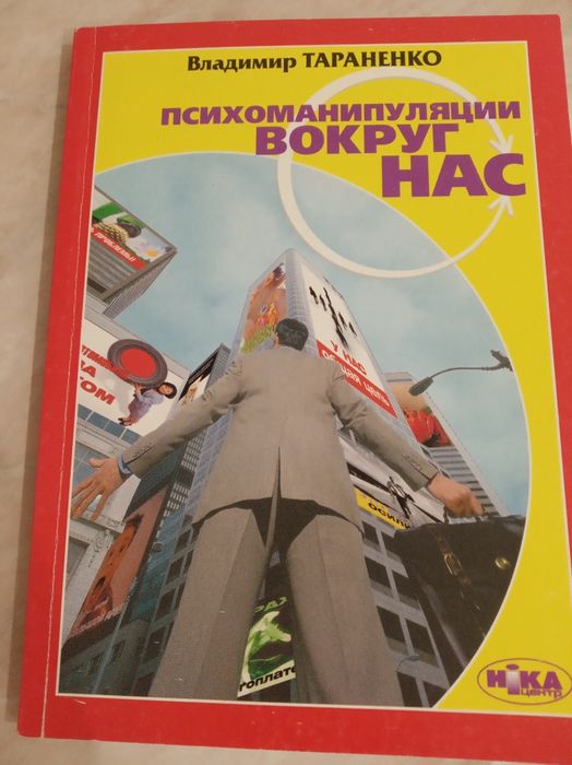 А. Тараненко. Психоманипуляции вокруг нас