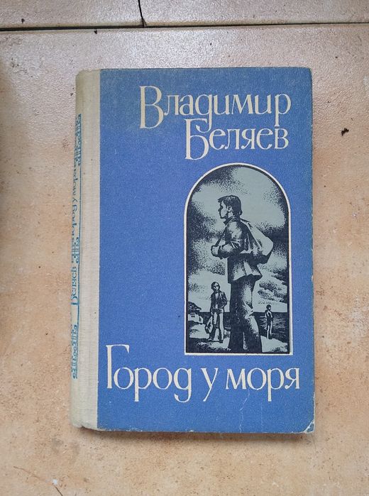 В. Беляев. Город у моря