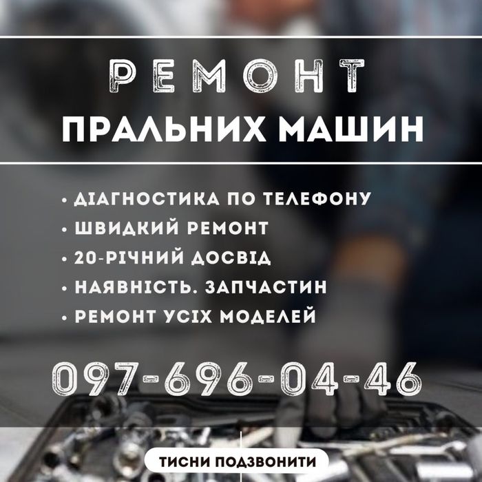 Ремонт пральних машин, дзвоніть, виїзд на дом