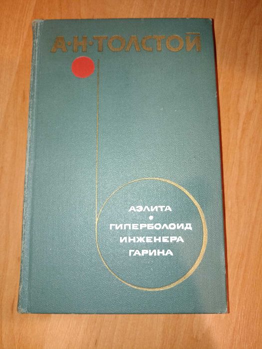 Книга «Аеліта. Гіперболоїд інженера Гаріна» Олексій Толстой