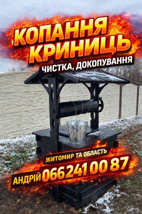 Копка чистка  криниць...