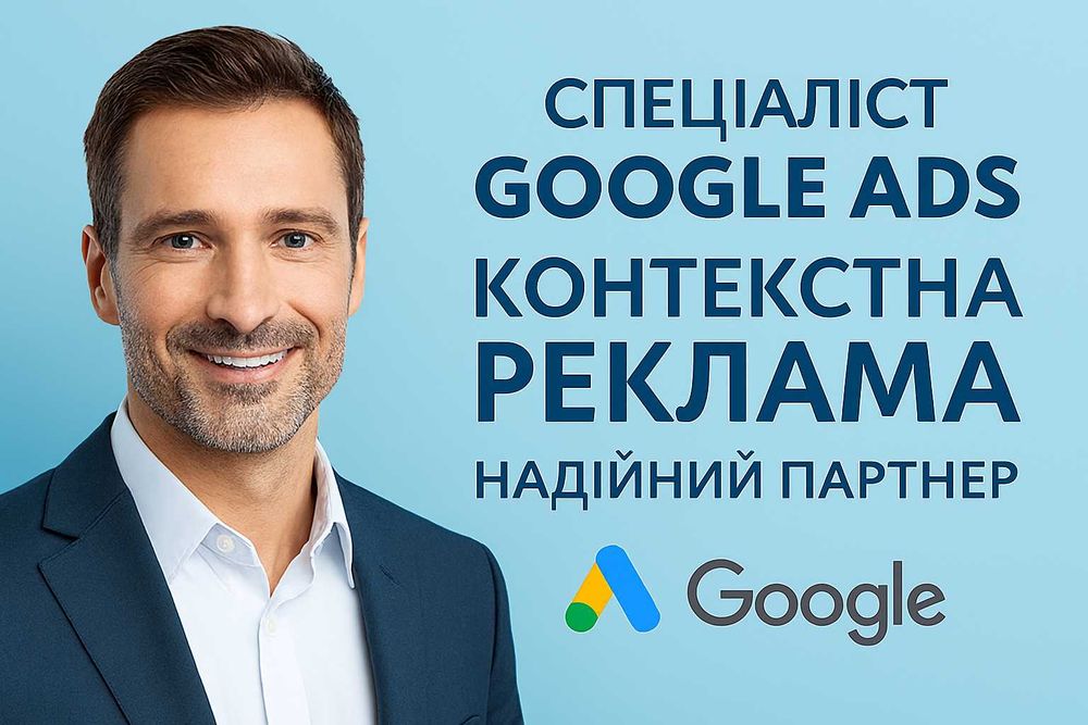 Контекстная реклама - Реклама Гугл - Настройка - Специалист Google Ads