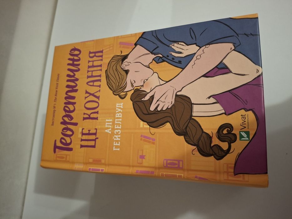 "Теоретично це кохання" Алі Гейзелвуд (ілюстрований зріз)