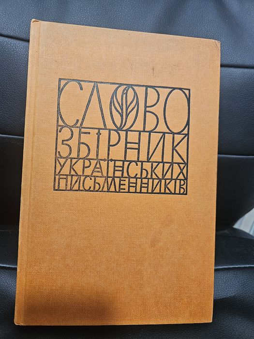 Збірник Слово. Ч. 9. Обкладинка Яків Гніздовський. 1981р. Діаспора