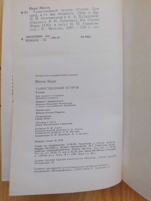 Жюль Верн "Таниственный остров"
КИЕВ "ВЕСЕЛКА" 1987.