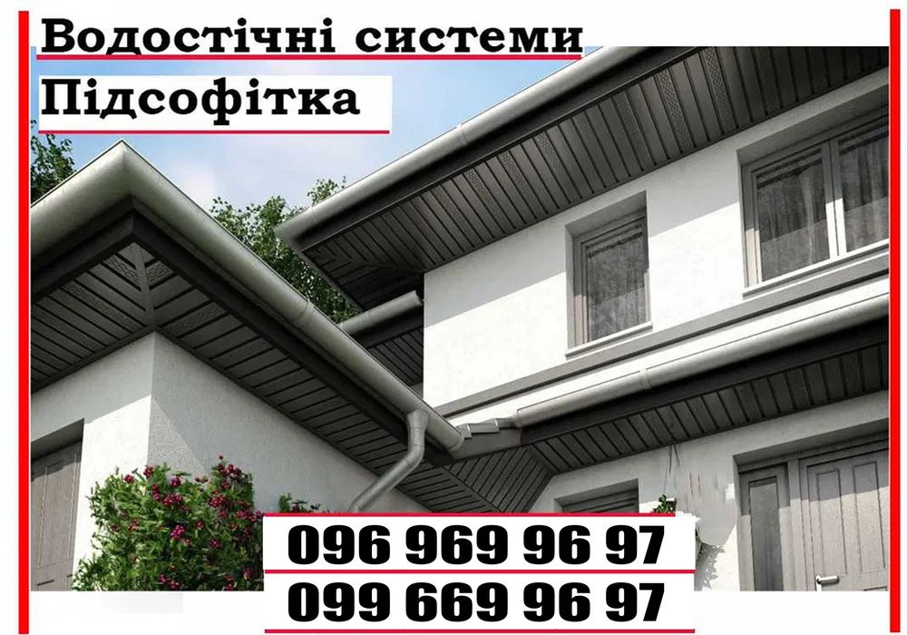 Ринви, Труби, Підсофіт, Водостічні системи, Водозливні системи, Софіт