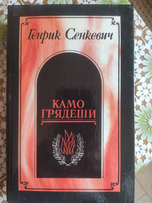 Г. Сенкевич. Камо грядеши