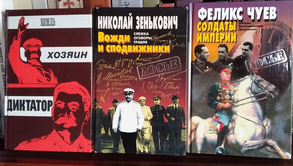Переписка Сталина в годы ВОВ, сочинения и книги разных авторов о нём.