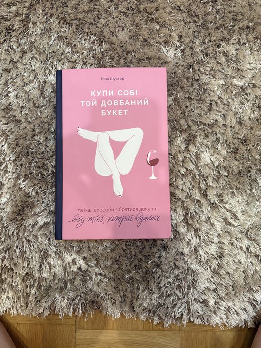 Книга купи собі той букет