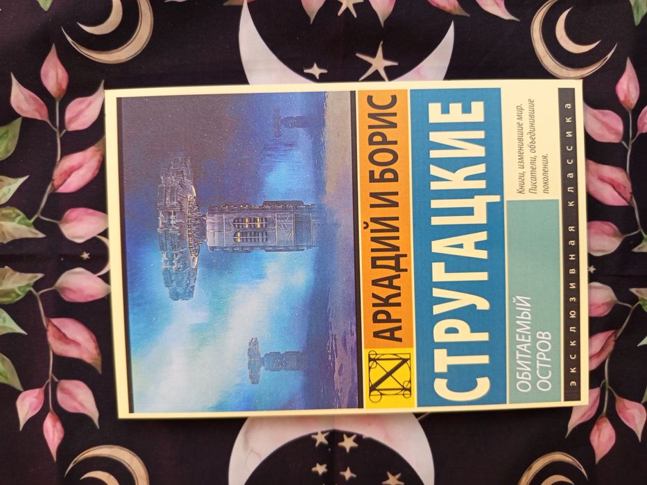 Обитаемый остров