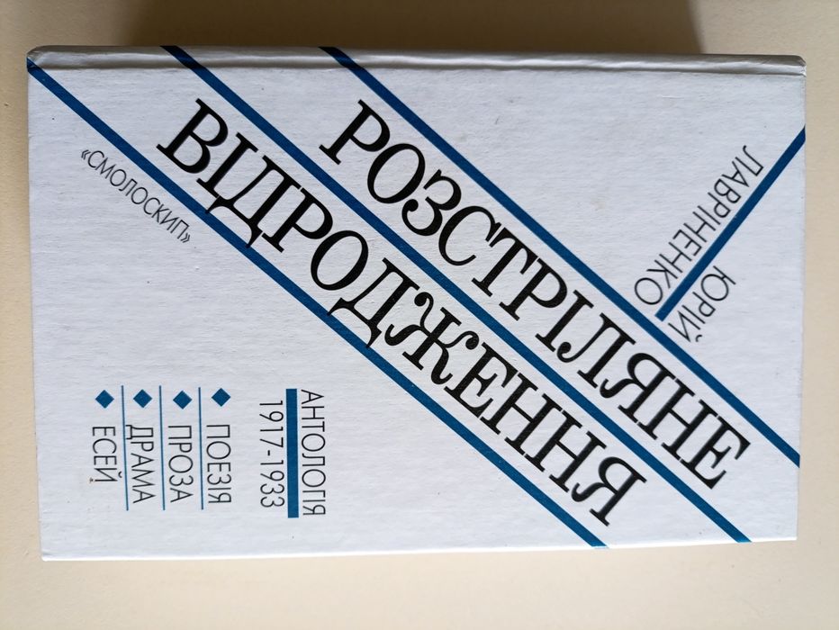 Розстріляне відродження антологія 1917-1933