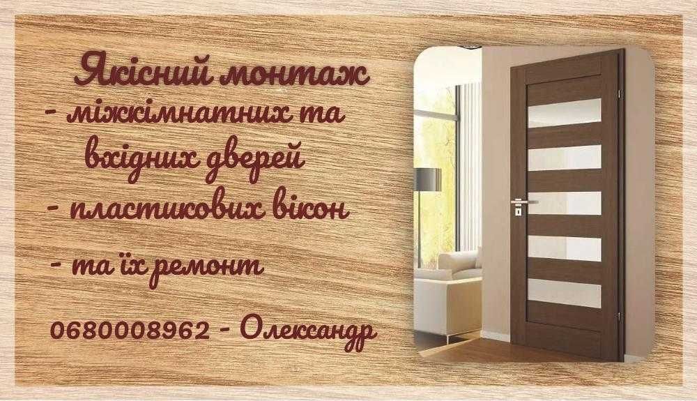 Установка дверей. Якісно. Біла Церква.