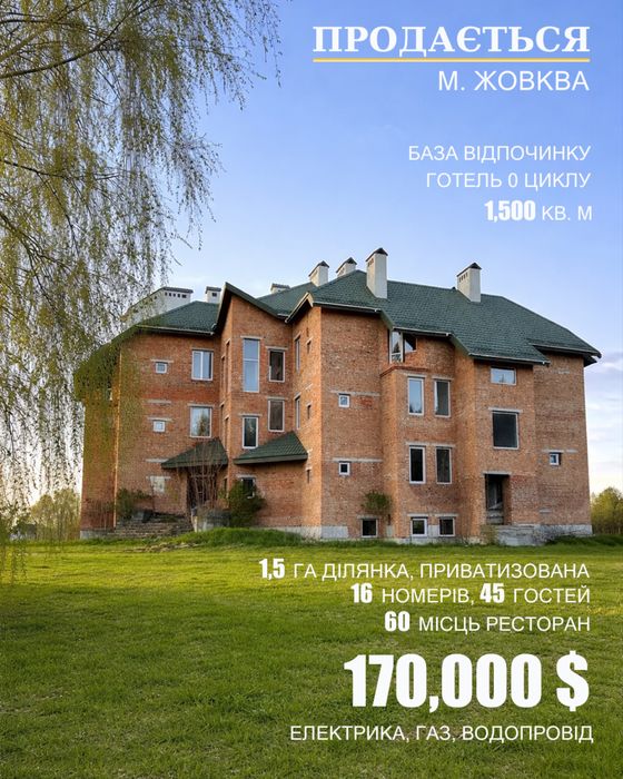 Продаж бази відпочинку Жовква + 1,5 га землі у приватній власності
