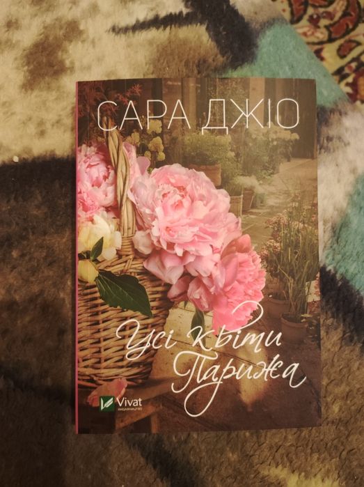 Сара Джіо "Усі квіти Парижа", vivat