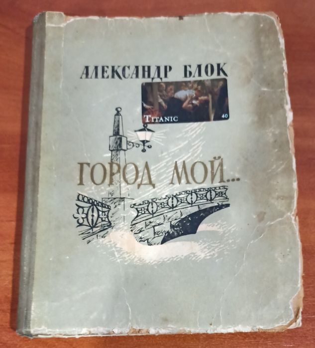 А.А. Блок. Город мой