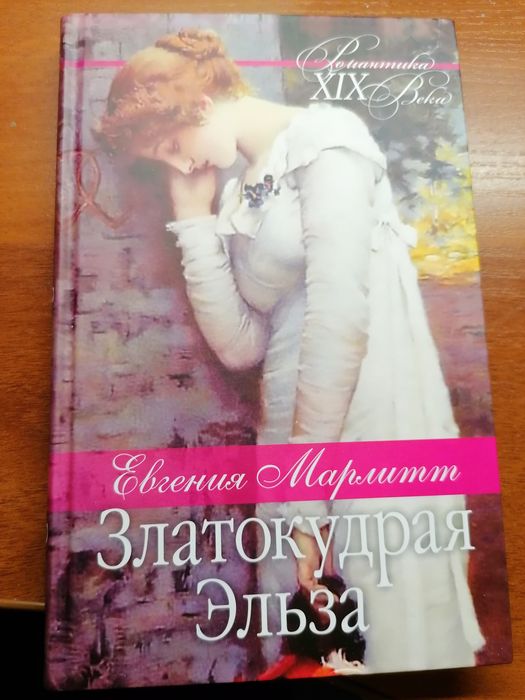 Евгения Марлитт. Златокудрая Эльза
