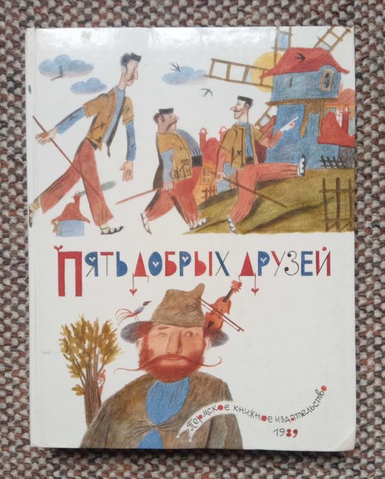 Пять добрых друзей. Сказки народов мира. Е. Монин. Большой формат