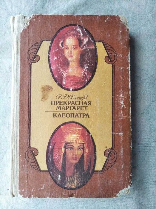 Г. Хаггард. Прекрасная Маргарет. Клеопатра