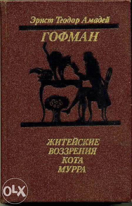 Э.Т. Гофман. Житейские воззрения кота Мура