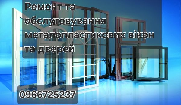 Ремонт металопластикових вікон