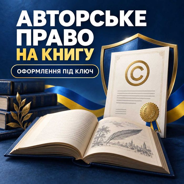 Оформлення авторського права на книгу та реєстрація рукопису