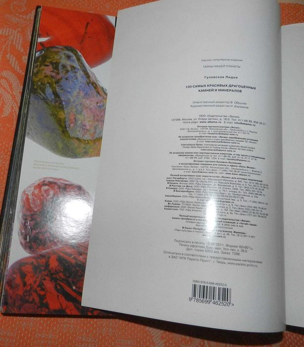 "100 самых красивых драгоценных камней и минералов"