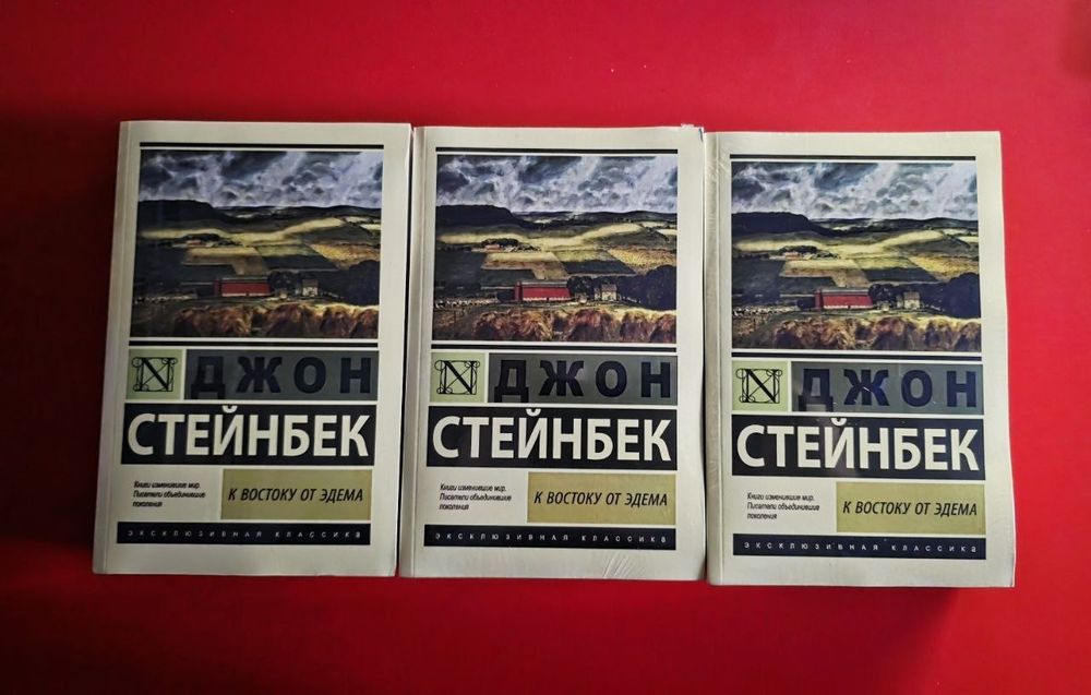 К Востоке от Эдема Джон Стейнбек