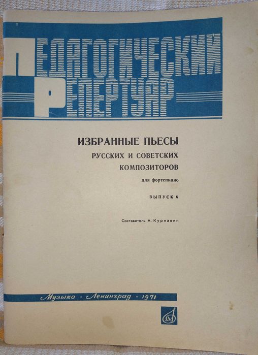 Избранные пьесы русских и советских композиторов для фортепиано