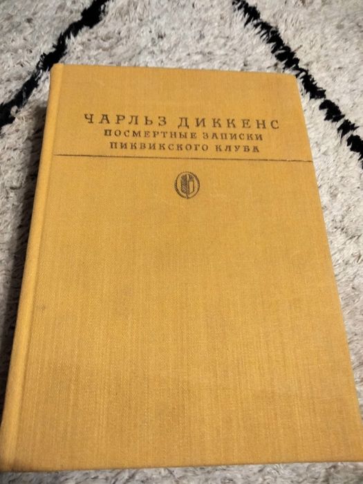 Ч. Диккенс. Посмертные записки Пиквикского клуба