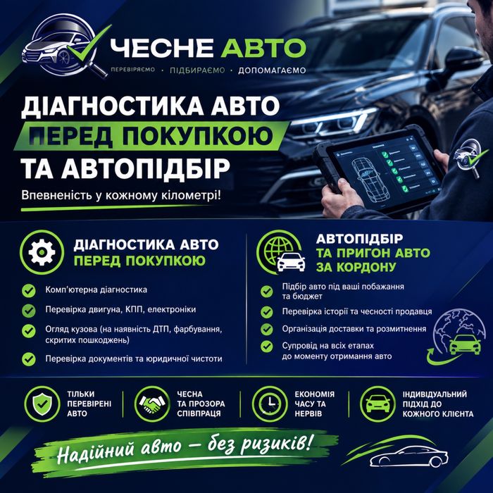 Діагностика авто перед покупкою автопідбір