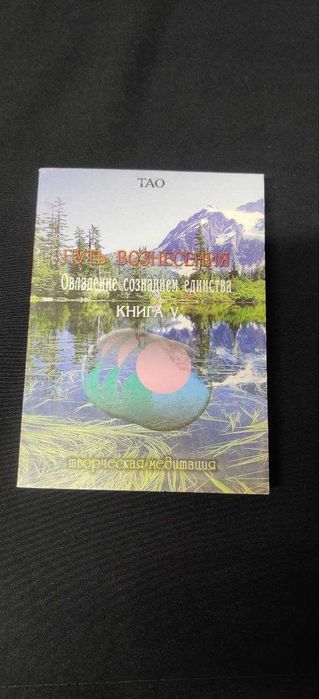 ТАО. Путь вознесения.