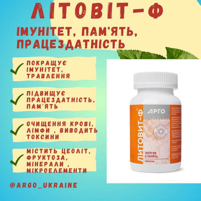 Литовит Ф, для сосудов, анемия, железо, иммунитет, нагрузка, для детей