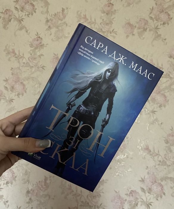 Трон зі скла Сара Дж. Маас