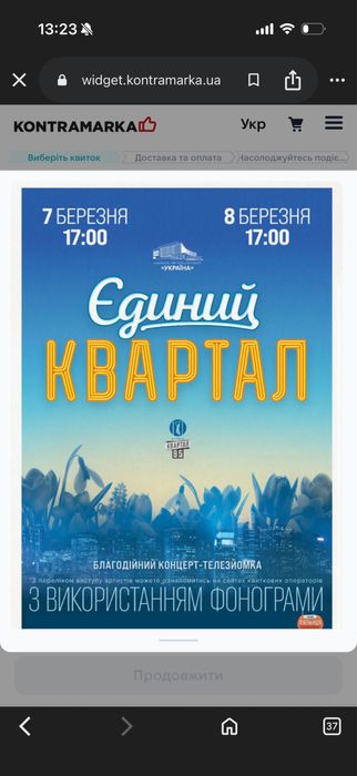 Квиток на ЄДИНИЙ КВАРТАЛ 8 березня