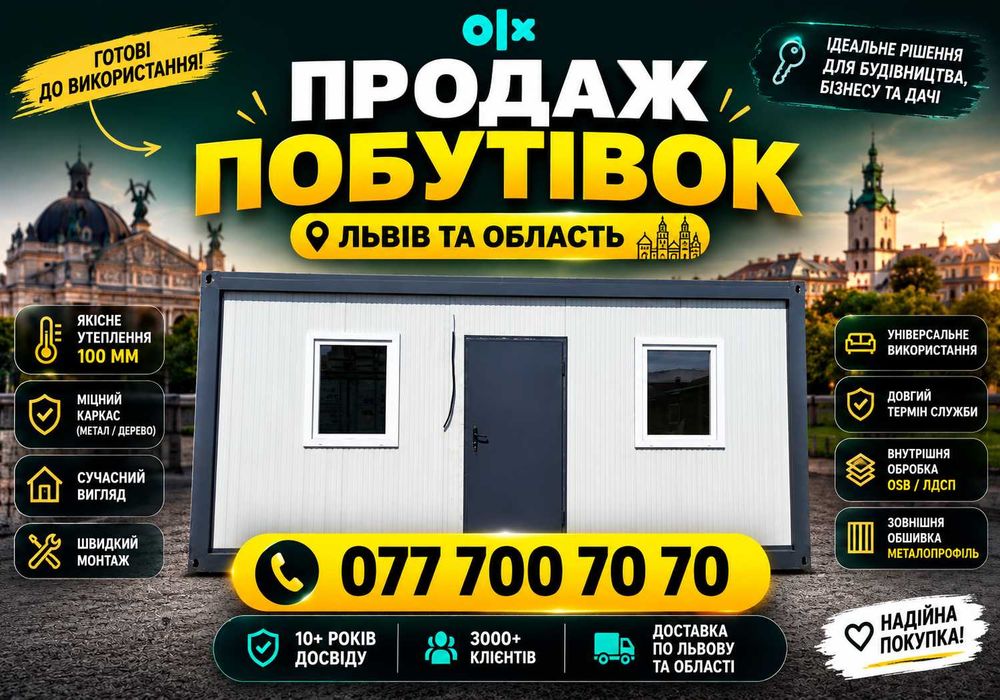 Найякісніші битовки у Львові! продаж вагончиків | купити побутівку | продаж побутівки | продаж битовки | купити побутівку | вагончик | бытовка ДЕШЕВО