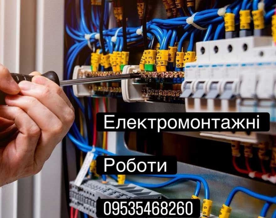 Електрик, електромонтажні роботи