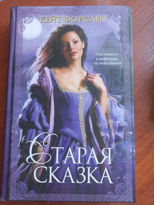 К. Форсайт. Старая сказка