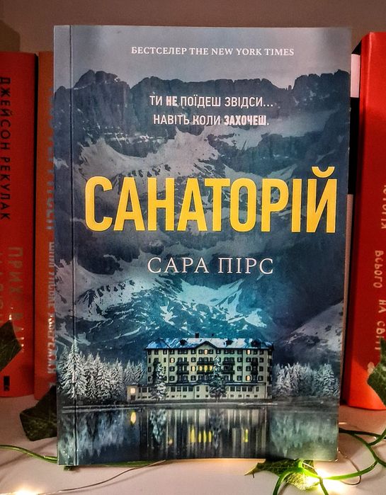 Книга "Санаторій" Сари Пірс