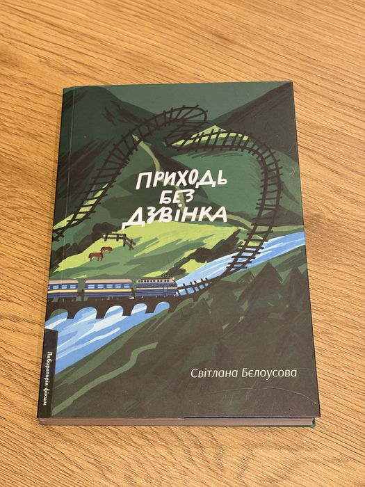 Книга Приходь без дзвінка, Світлана Бєлоусова