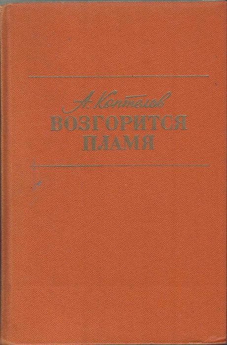 А.Л. Коптелов. Возгорится пламя