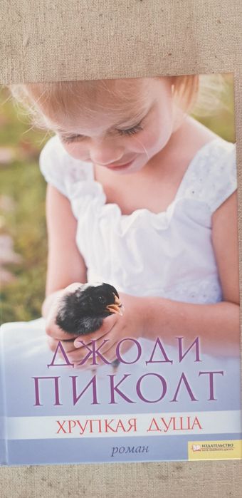 Д. Пиколт. Роман