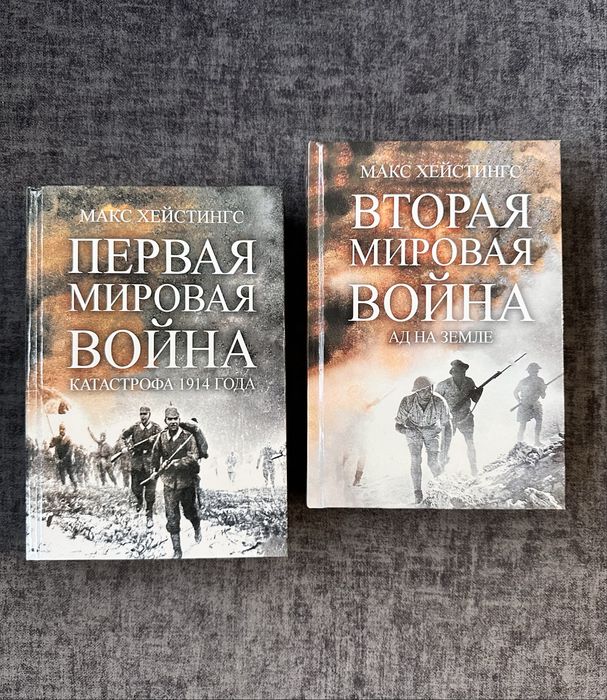 Макс Хейстингс /Первая Мировая война/Вторая мировая