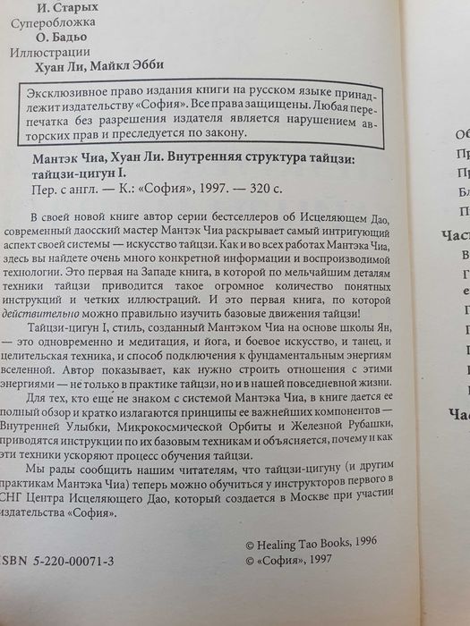 Внутренняя структура Тай-цзы. Мантэк Чиа