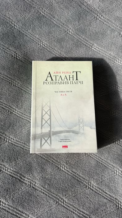 Атлант «Розправ плечі» частина третя. Айн ренд .