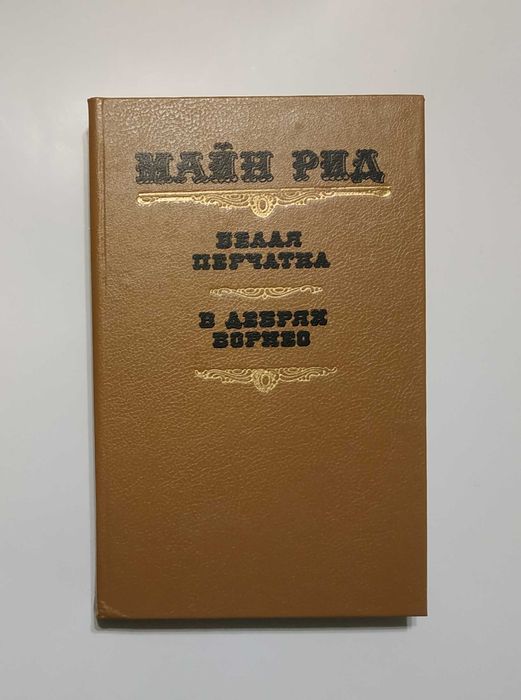М. Рид. Белая перчатка. В дебрях Борнео